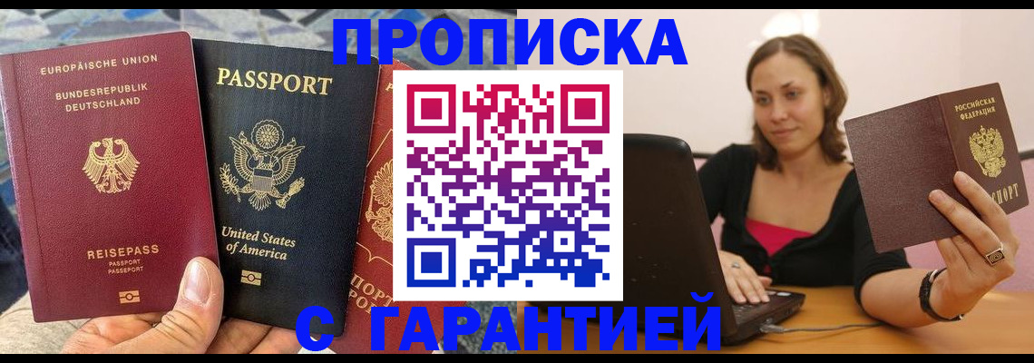 купить прописку в Орске